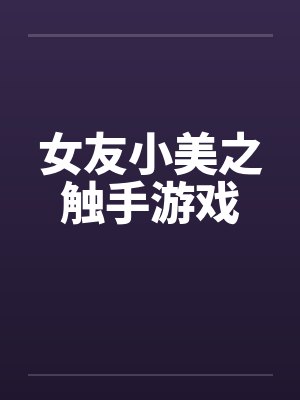 女友小美之触手游戏