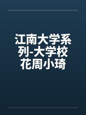 江南大学系列-大学校花周小琦