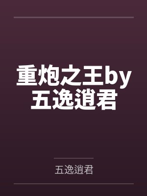 重炮之王by五逸逍君