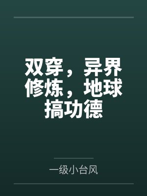 双穿异界修炼地球搞功德TXT下载 双穿异界修炼地球搞功德TXT下载