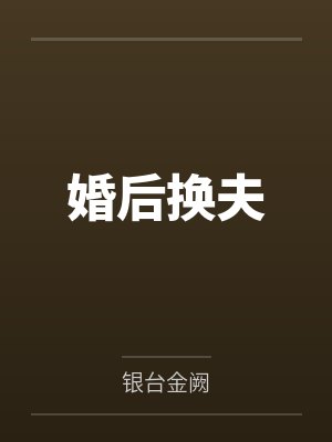婚后换夫