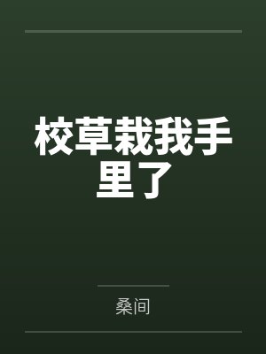 校草栽我手里了