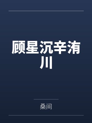 顾星沉辛洧川