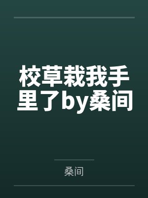 校草栽我手里了by桑间