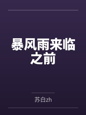 暴风雨来临之前的文案短句