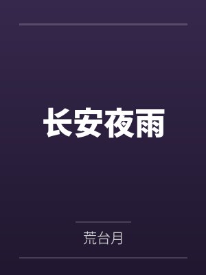 长安夜雨by荒台月 长安夜雨by荒台月