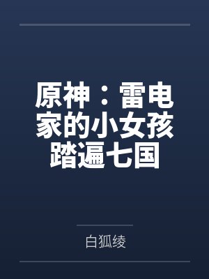 雷电雪冰神原神：雷电家的小女孩踏遍七国
