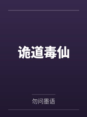 诡道毒仙by勿问墨语