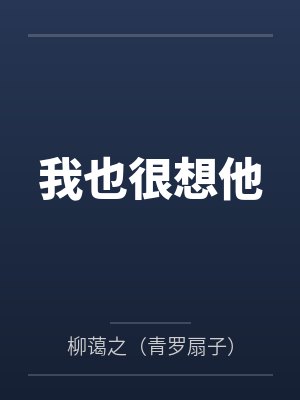 我也很想他 我也很想他