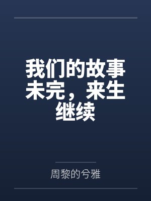 我们的故事未完，来生继续by周黎的兮雅