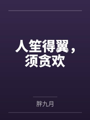 穆欢穆颜人笙得翼，须贪欢
