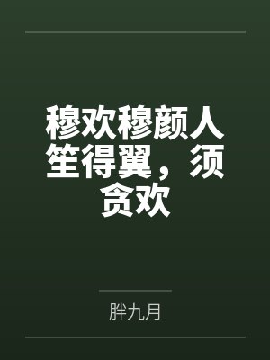 穆欢穆颜人笙得翼，须贪欢
