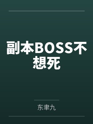 副本boss都想吃掉我无弹窗吧安