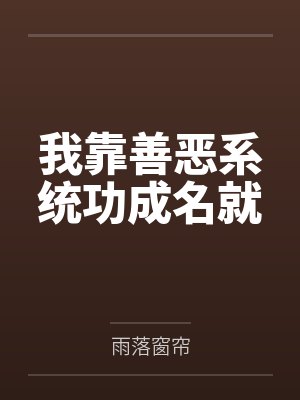 我靠善恶系统功成名就