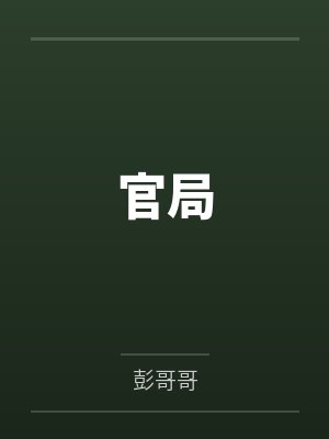 官局小说