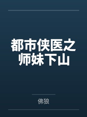 岳秀山冲虚道长都市侠医之师妹下山 岳秀山冲虚道长都市侠医之师妹下山