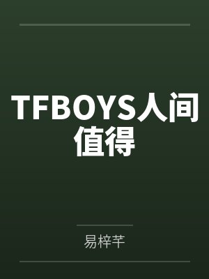 人间值得原唱是谁