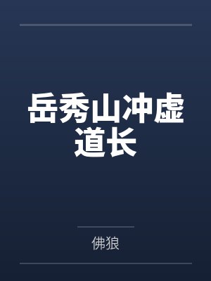 岳秀山冲虚道长