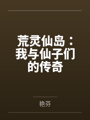 荒灵仙岛：我与仙子们的传奇