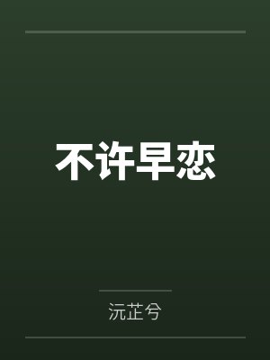 不许早恋小说 不许早恋小说