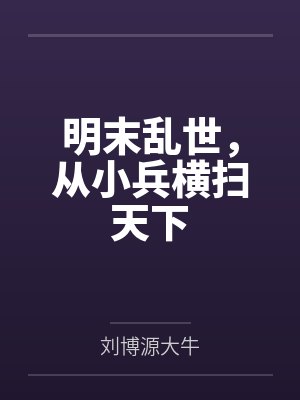 明末乱世，从小兵横扫天下
