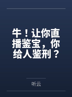 直播鉴宝那个主播叫什么 直播鉴宝那个主播叫什么