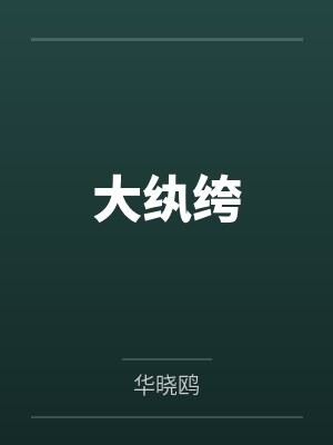 李野刘若涵
