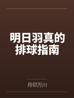 明日羽真迹部景吾