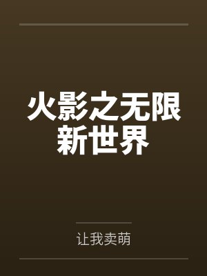 宇智波金波风水门 宇智波金波风水门