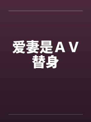爱妻是ＡＶ替身