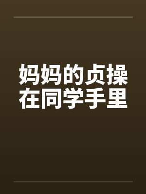 妈妈的贞操在同学手里