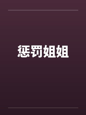 惩罚姐姐