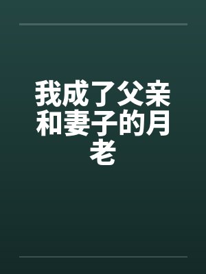 我成了父亲和妻子的月老 我成了父亲和妻子的月老