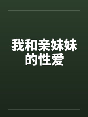 我和亲妹妹的性爱