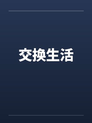 交换生活