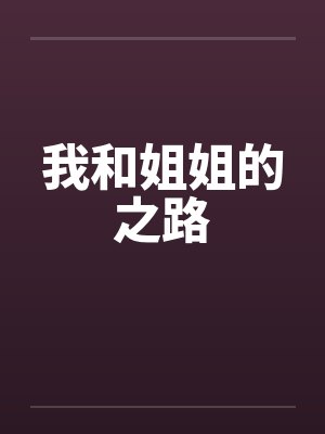 我和姐姐的之路