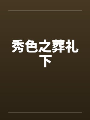 秀色之葬礼下 秀色之葬礼下