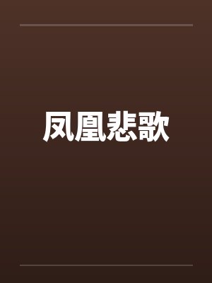 凤凰悲歌 凤凰悲歌