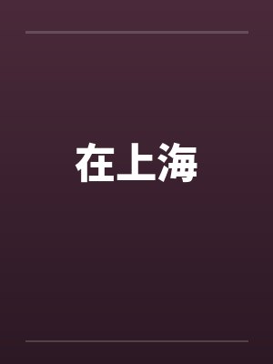 在上海