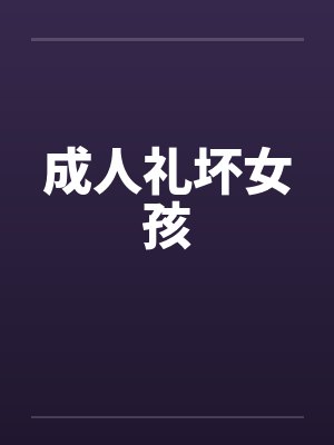 成人礼坏女孩