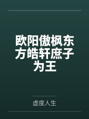 欧阳傲枫东方皓轩庶子为王