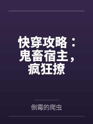 快穿之鬼畜 快穿之鬼畜