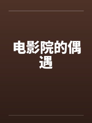 电影院的偶遇