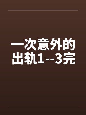 一次意外的出轨1--3完