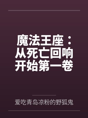 魔法王座:从死亡回响开始第一卷 魔法王座:从死亡回响开始第一卷