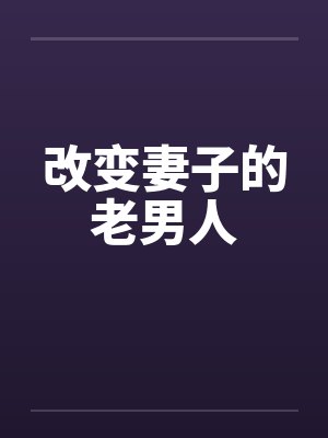 改变妻子的老男人