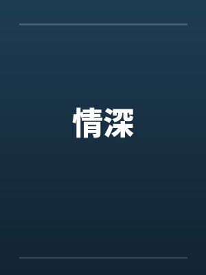 情深