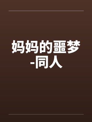 妈妈的噩梦-同人