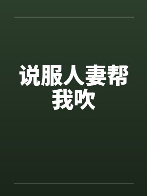说服人妻帮我吹