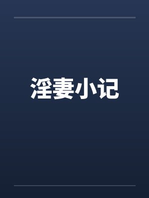 淫妻小记